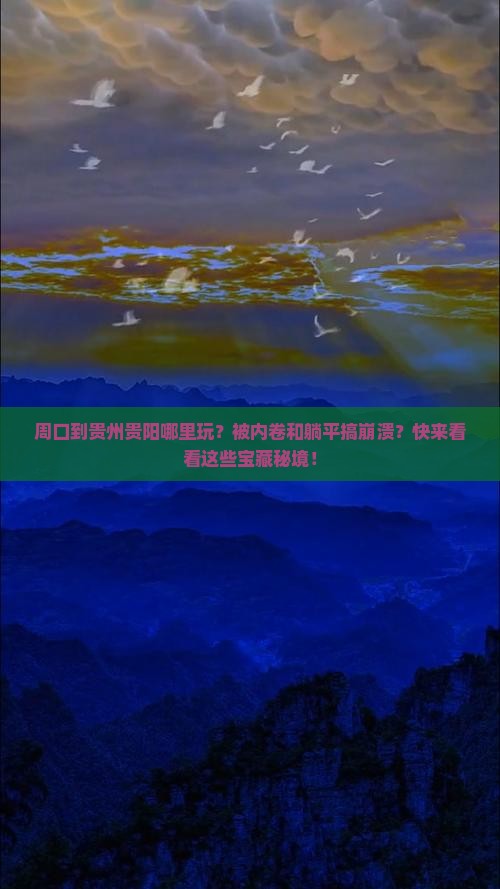 周口到贵州贵阳哪里玩