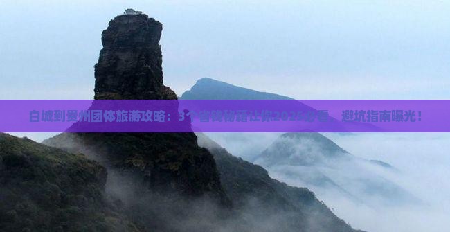 白城到贵州团体旅游