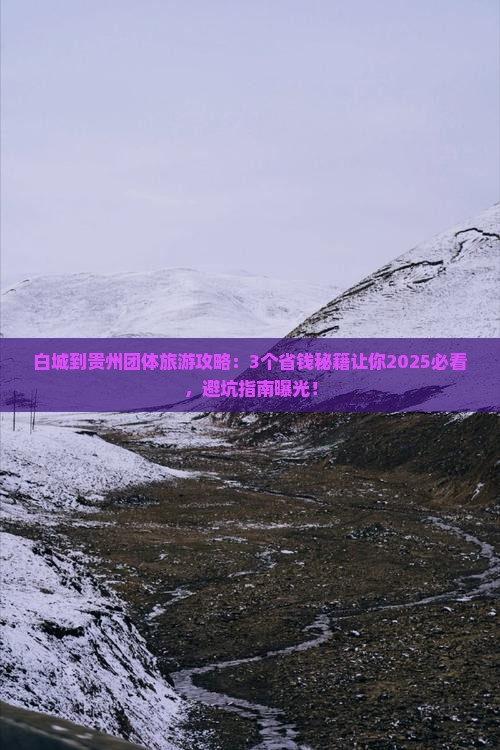 白城到贵州团体旅游