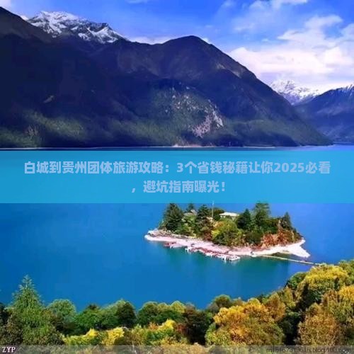 白城到贵州团体旅游
