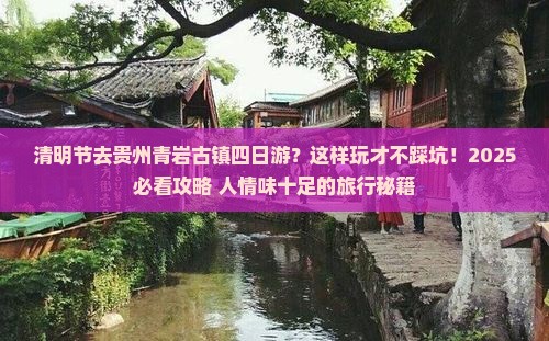 清明节到贵州青岩古镇四日游