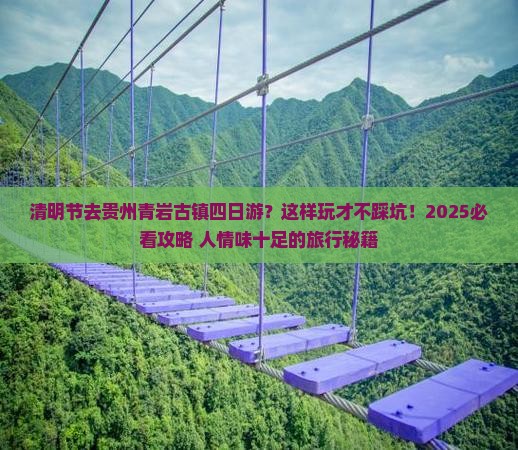 清明节到贵州青岩古镇四日游
