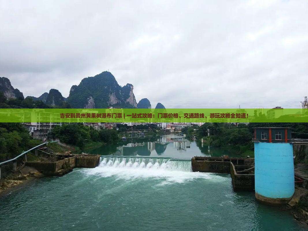吉安到贵州黄果树瀑布门票