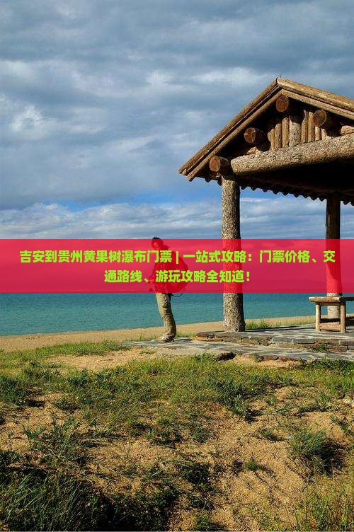 吉安到贵州黄果树瀑布门票