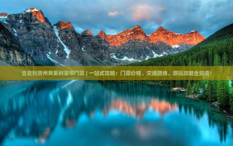 吉安到贵州黄果树瀑布门票