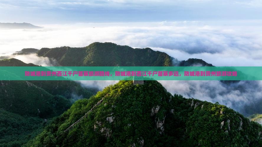 防城港到贵州西江千户苗寨旅游