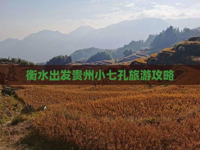衡水到贵州小七孔旅游