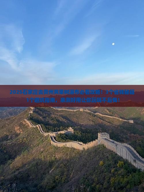 石家庄去贵州黄果树瀑布攻略