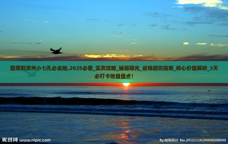 固原到贵州小七孔必去地
