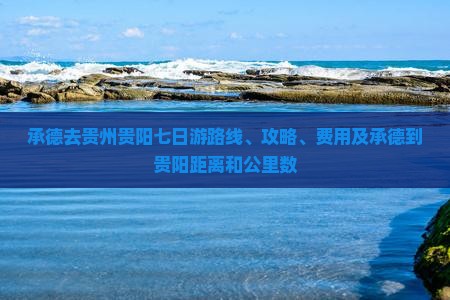承德去贵州贵阳七日游