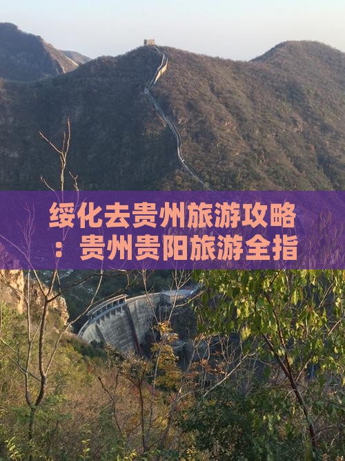绥化去贵州旅游