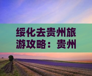 绥化去贵州旅游