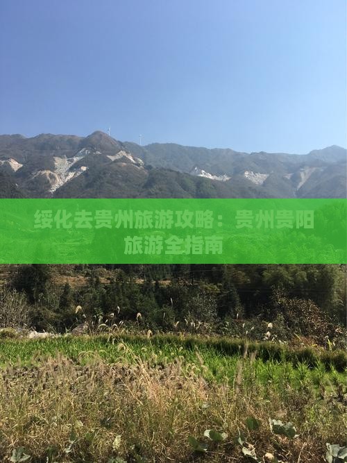 绥化去贵州旅游