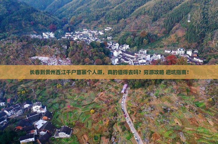 长春到贵州西江千户苗寨个人游