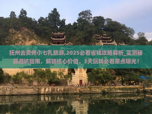 抚州去贵州小七孔旅游