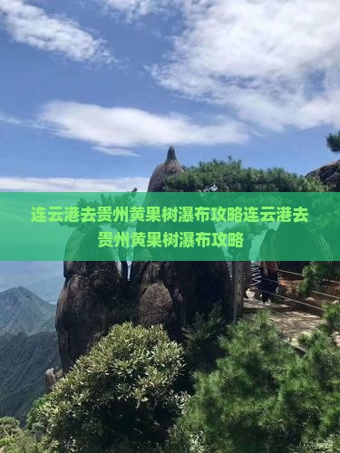 连云港去贵州黄果树瀑布攻略