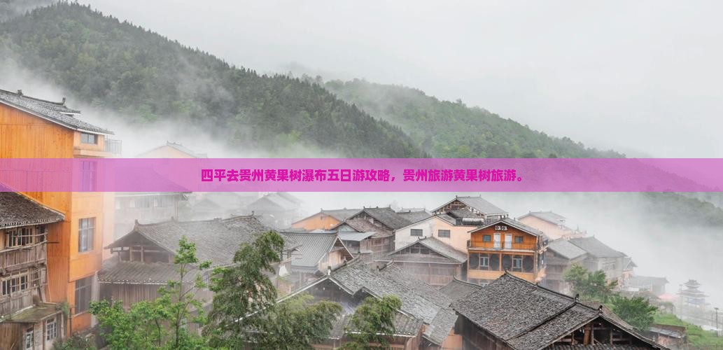 四平去贵州黄果树瀑布五日游