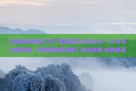 赤峰去贵州西江千户苗寨旅行社