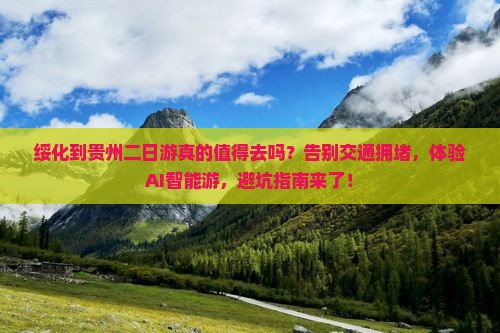 绥化到贵州二日游