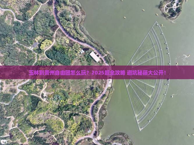 玉林到贵州自由团
