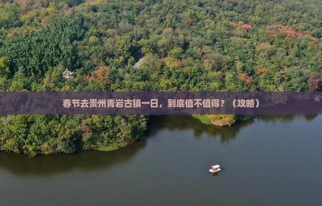 春节到贵州青岩古镇一日