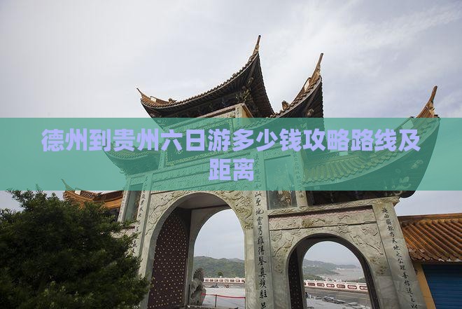 德州到贵州六日游