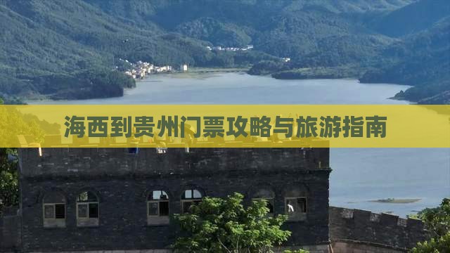 海西到贵州门票