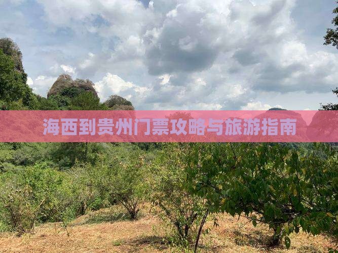 海西到贵州门票