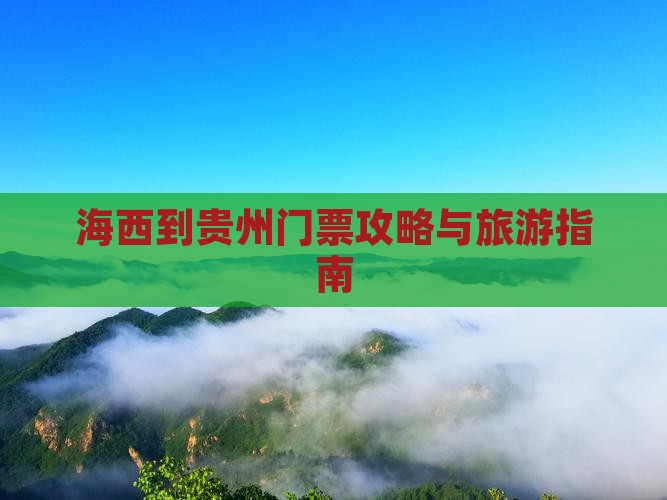 海西到贵州门票