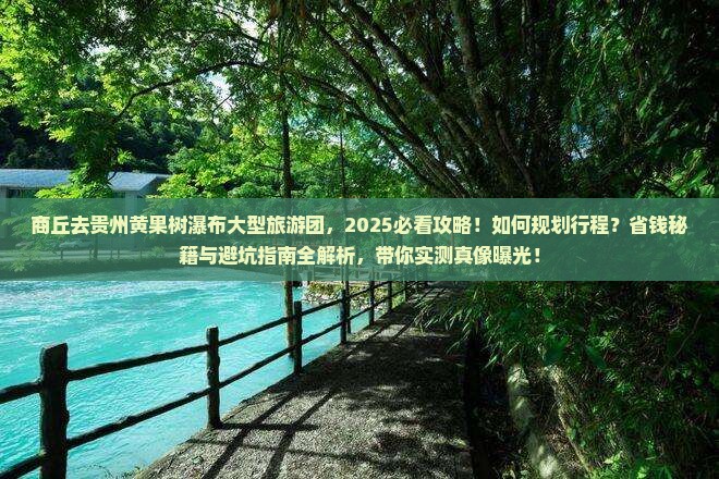 商丘去贵州黄果树瀑布大型旅游团