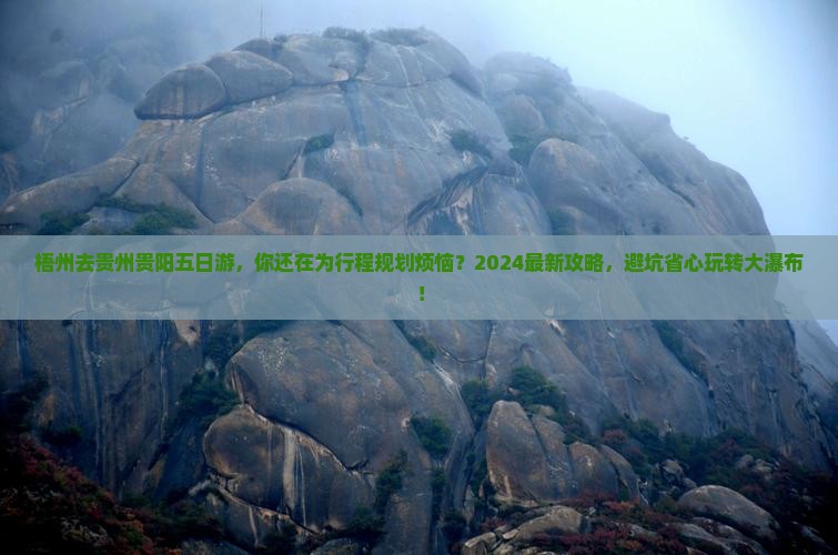 梧州去贵州贵阳五日游