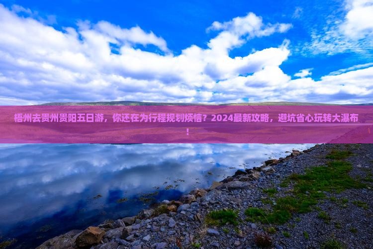 梧州去贵州贵阳五日游
