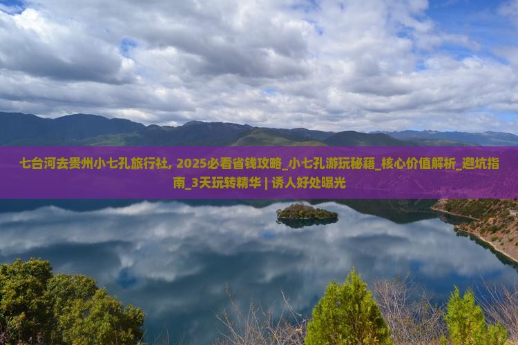 七台河去贵州小七孔旅行社