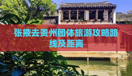 张掖去贵州团体旅游