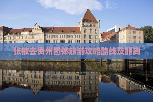 张掖去贵州团体旅游