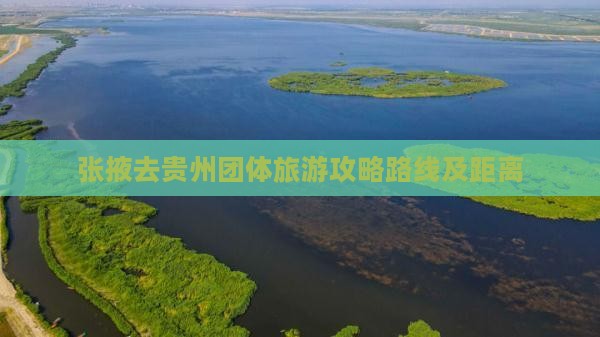 张掖去贵州团体旅游