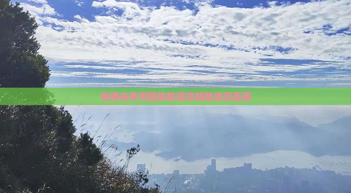 张掖去贵州团体旅游