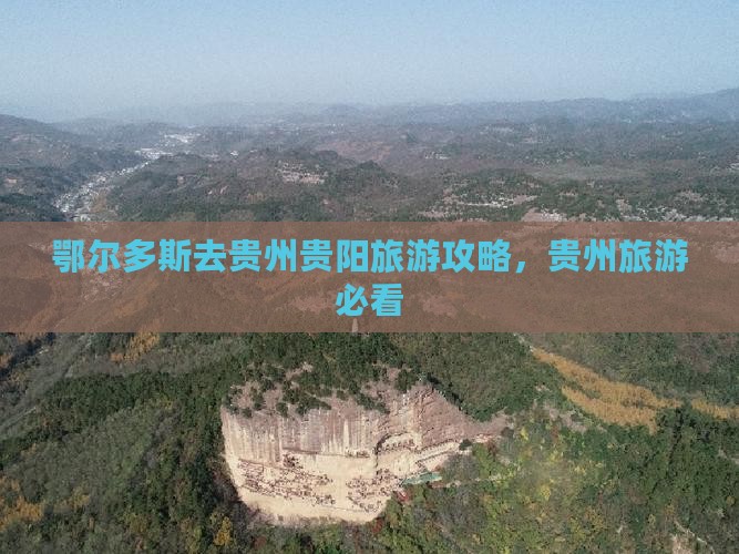 鄂尔多斯去贵州贵阳个人游