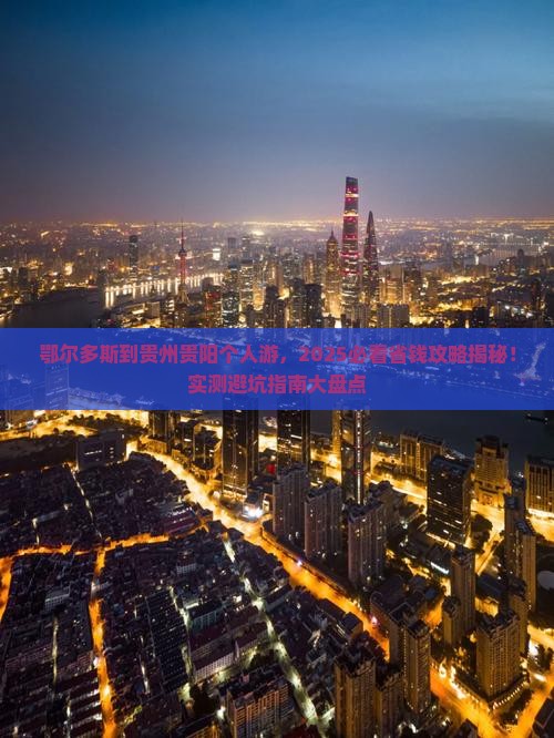 鄂尔多斯到贵州贵阳个人游