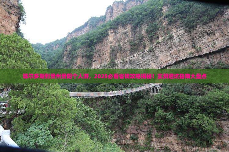 鄂尔多斯到贵州贵阳个人游