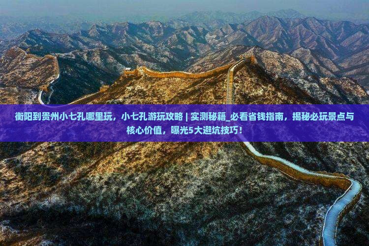衡阳到贵州小七孔哪里玩