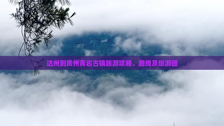 达州到贵州青岩古镇旅游