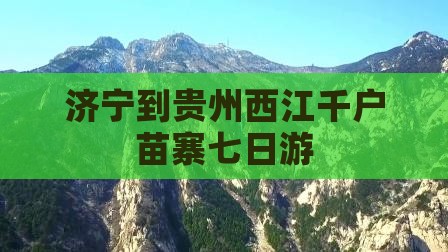 济宁到贵州西江千户苗寨七日游