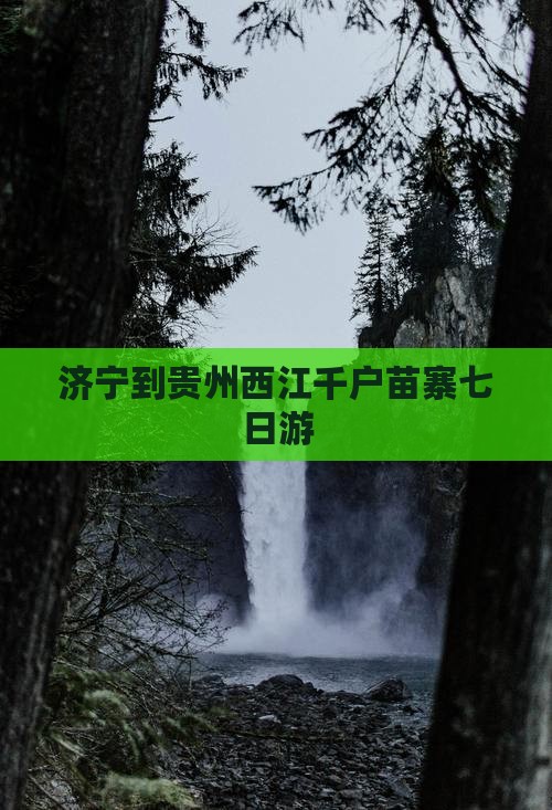 济宁到贵州西江千户苗寨七日游
