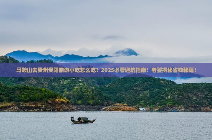 马鞍山去贵州贵阳旅游小吃