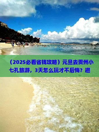 元旦去贵州小七孔旅游