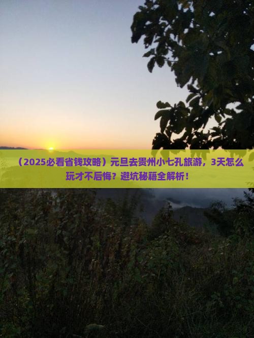元旦去贵州小七孔旅游