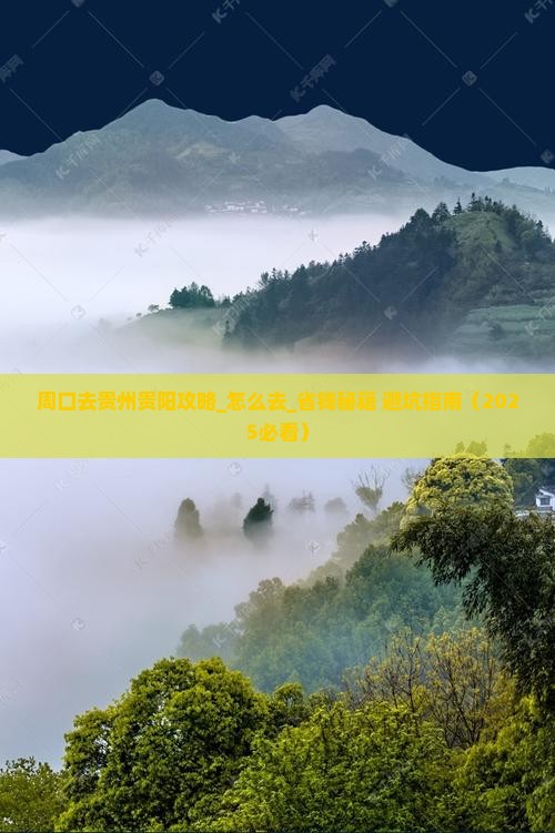 周口去贵州贵阳攻略
