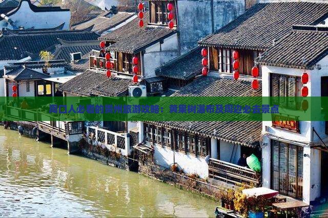 周口去贵州黄果树瀑布必去地