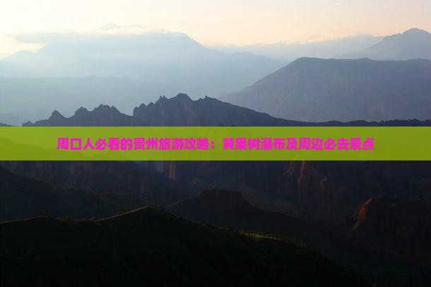 周口去贵州黄果树瀑布必去地
